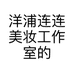 洋浦连连美妆工作室的小店