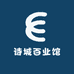 诗城佰业馆