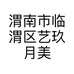渭南市临渭区艺玖月美发店的小店个体店