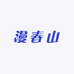 漫春山