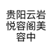 贵阳云岩悦容阁美容中心的小店