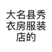 大名县秀衣房服装店的小店个体店