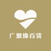 广聚缘百货