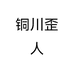 铜川歪人个体店