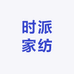 时派家纺