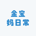 金宝妈日常