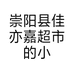 崇阳县佳亦嘉超市的小店