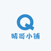晴哥小铺