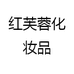 红芙蓉化妆品