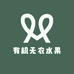 有机无农水果