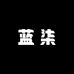 蓝柒