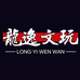 龍逸文玩猴头核桃批发