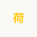 小荷外贸婴童