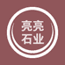 亮亮石业