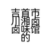 吉首市川湘卤卤味馆的小店