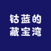 钴蓝的藏宝湾