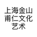 上海金山甫仁文化艺术发展有限公司的小店