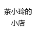 茶小玲的小店
