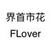 界首市花FLover个体店