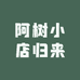 阿树小店归来