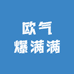欧气爆满满
