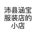 沛县涵宝服装店的小店