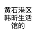 黄石港区韩昕生活馆的小店