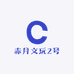 赤月文玩2号