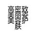 高密致美丽姿美容护肤中心的小店个体店