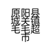 原阳县城关镇毛毛超市个体店