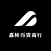 鑫梓百货商行