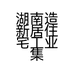 湖南造新居住宅工业集团有限公司的小店