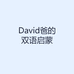 David爸的双语启蒙