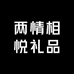 两情相悦礼品店