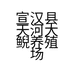宣汉县天河大鲵养殖场的小店