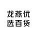 龙燕优选百货