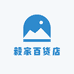 毅家百货店