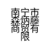 南宁市森炳藤商贸有限公司的小店