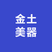 金土美器