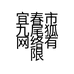 宜春市九尾狐网络有限责任公司的小店