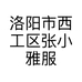 洛阳市西工区张小雅服装店的小店