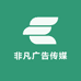 非凡广告传媒