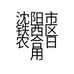 沈阳市铁西区农合日用食品经营部的小店