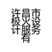 许昌市极火设计服务有限公司的小店