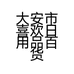 大安市喜欢日用品百货坊的小店个体店