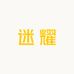 迷耀