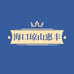 海口琼山惠丰家具店