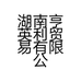 湖南亨英利贸易有限公司的小店