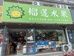 聊城高新区榴连果铺干鲜水果店的小店个体店