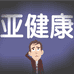 亚健康解决方案